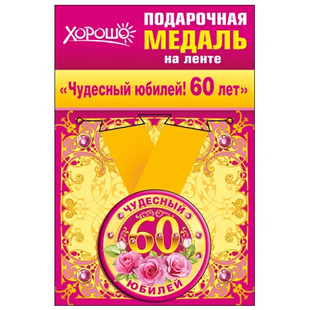 Медаль металлическая малая "Чудесный юбилей! 60 лет"