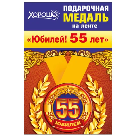 Медаль металлическая малая "Юбилей! 55 лет"