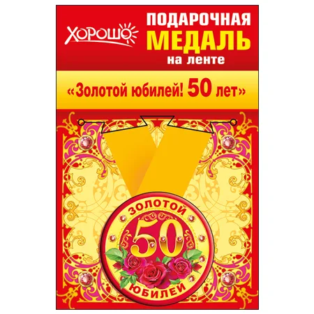 Медаль металлическая малая "Золотой юбилей! 50 лет"