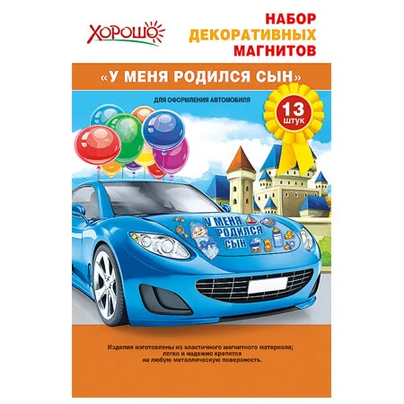 Набор декоративных магнитов "У меня родился сын!" 2*