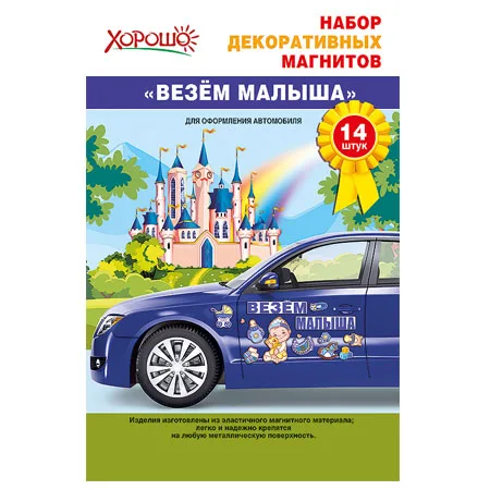 Набор декоративных магнитов "Везем малыша!" (мальчик)