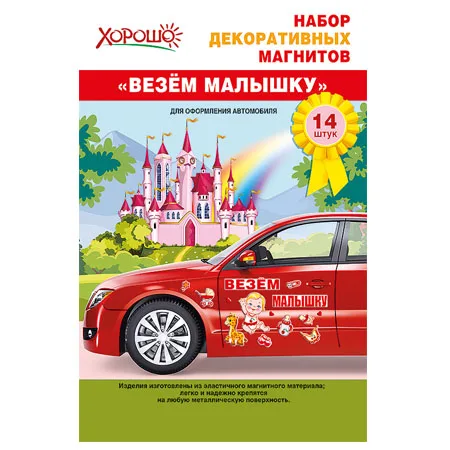 Набор декоративных магнитов "Везем малышку!" (девочка)