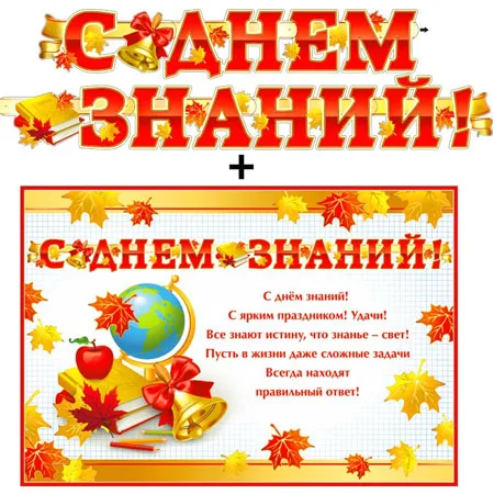 Гирлянда "С Днем Знаний!" + Плакат