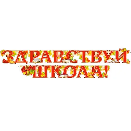 Гирлянда "Здравствуй школа!"