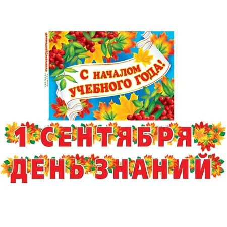 Гирлянда "С Началом учебного года!"  2,5 м.