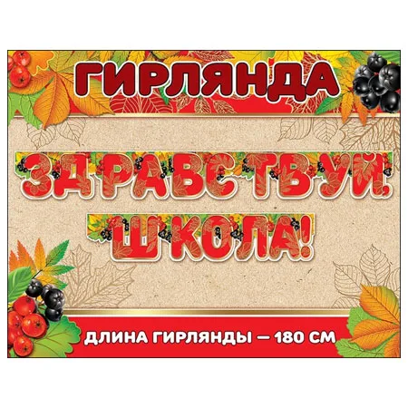 Гирлянда "Здравствуй школа!" 180 см.