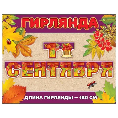 Гирлянда "1 Сентября!" 180 см.