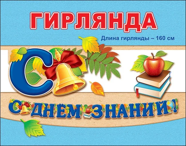 Гирлянда "С Днем знаний!" 160 см.