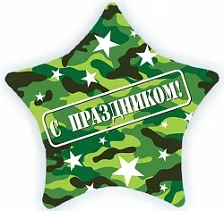 F 18"/46см Звезда С Праздником (Комуфляж) / 1 шт/ (Китай)