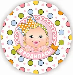 F 18"/46см Круг Я Родилась (девочка) / 1 шт/ (Китай)