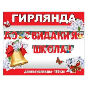 Гирлянда буквы До Свидания, Школа! 180см