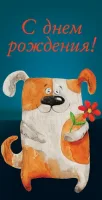 Конверт для денег "С днем рождения" (рыжий песик)(10 шт.)