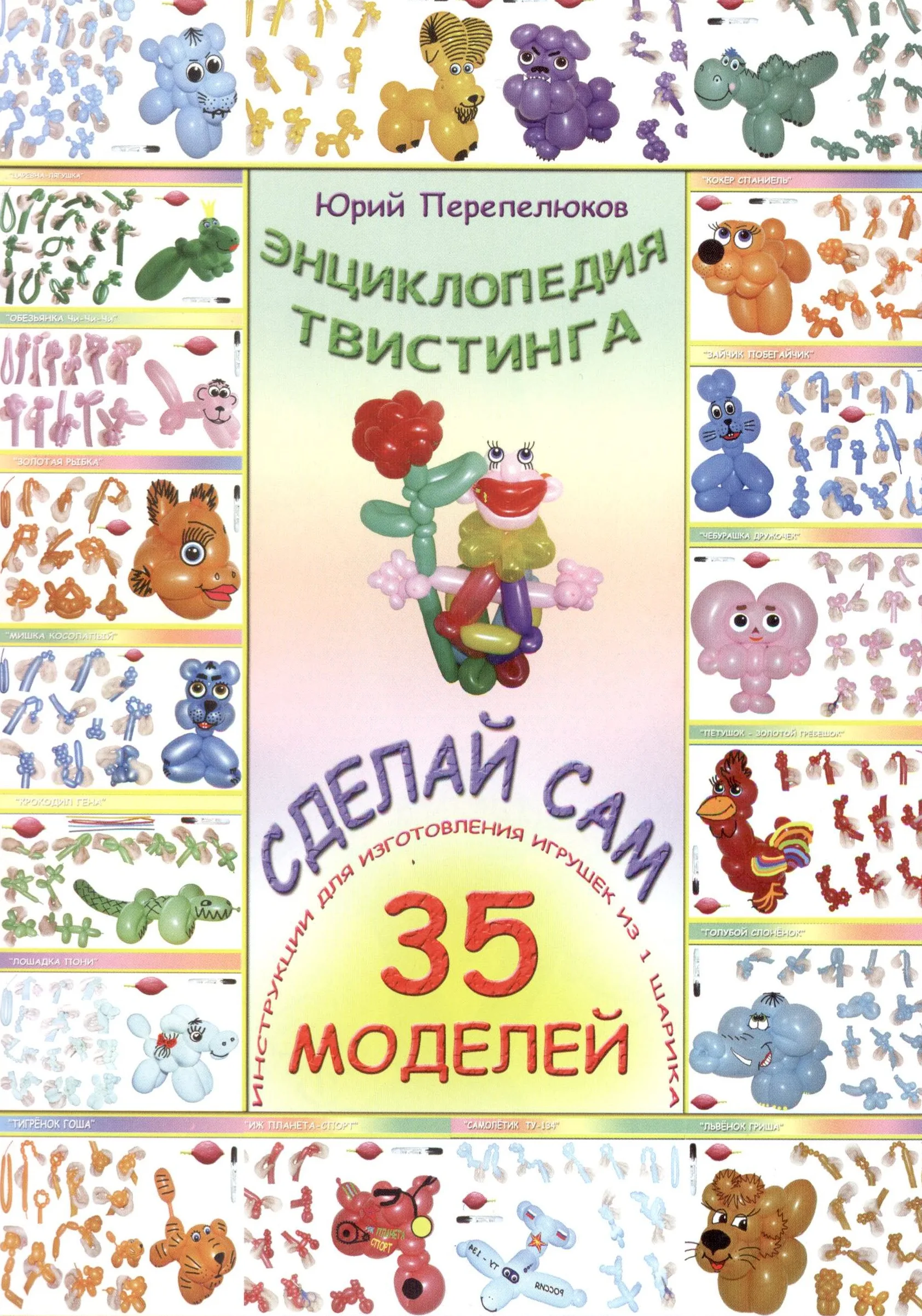 Книга "Игрушки из воздуха. Карнавал"