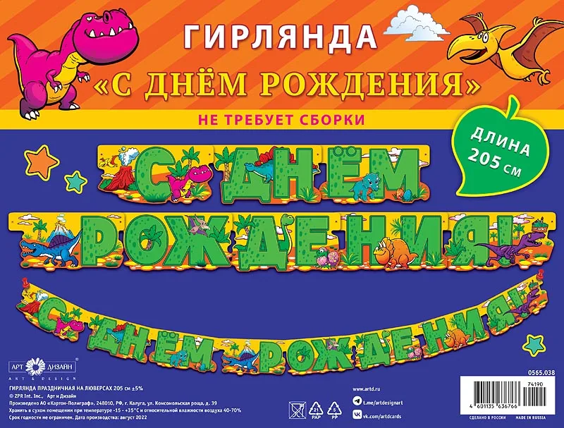 Гирлянда С Днем Рождения! (динозаврики), 205 см, 1 шт.