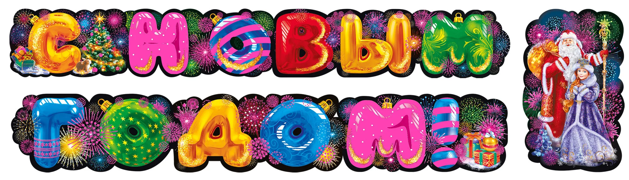 Гирлянда С Новым Годом! (яркие буквы), 230 см, 1 шт.