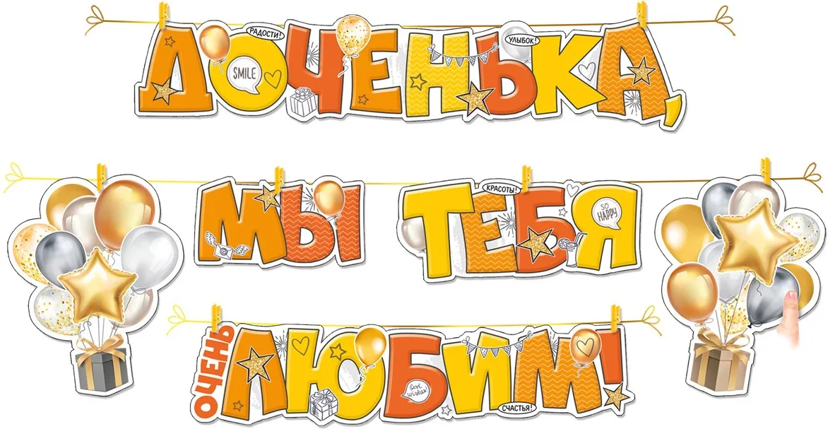 Гирлянда Доченька, мы тебя любим!, 350 см, 1 шт.