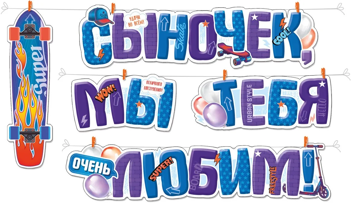 Гирлянда Сыночек, мы тебя любим!, 350 см, 1 шт.