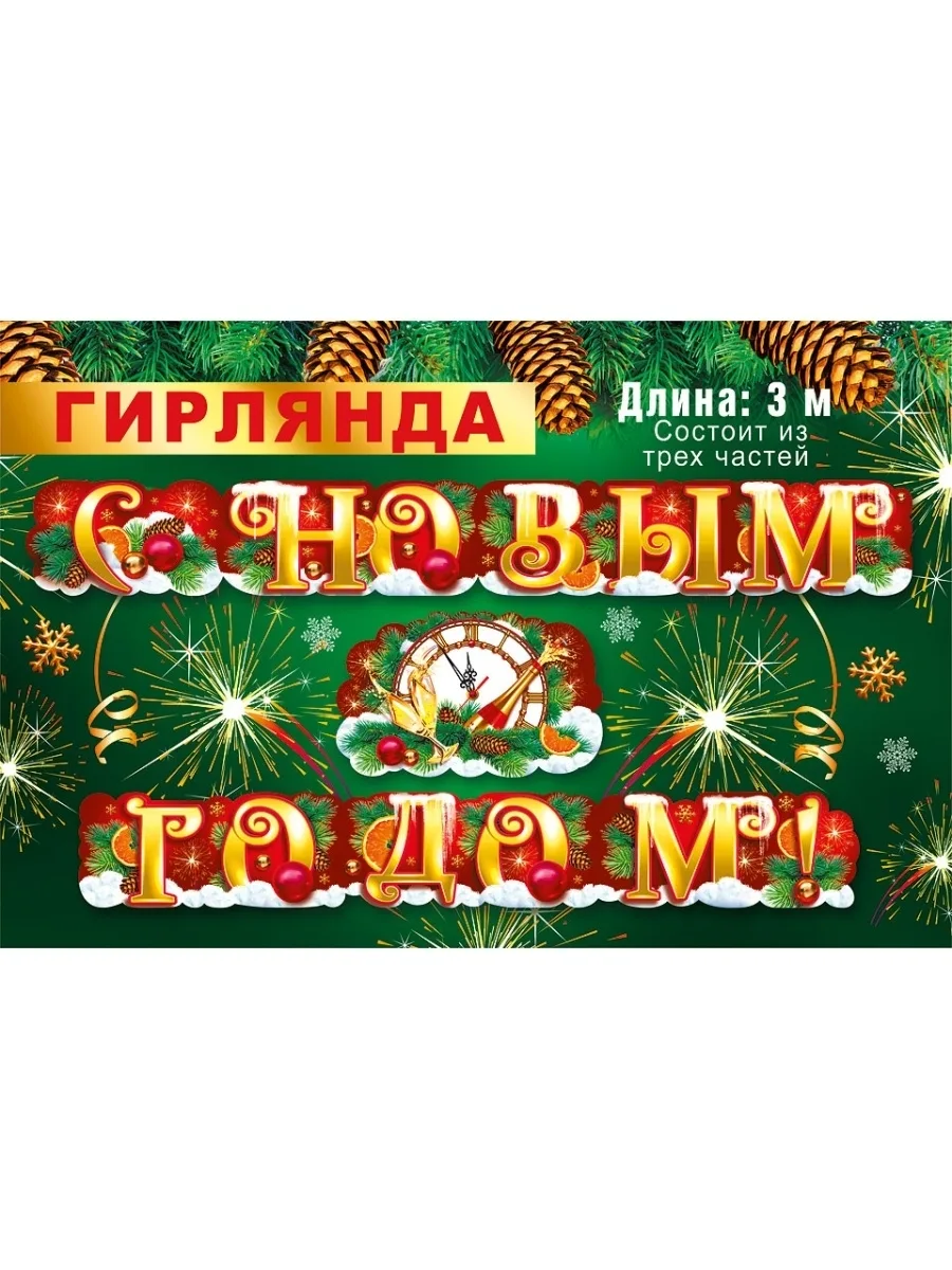 Гирлянда С Новым Годом! (шампанское и куранты), 300 см, 1 шт.