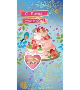 Конверт С Днем Свадьбы! Торт  (10 шт.)