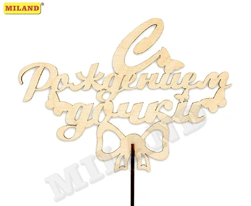 Топпер "С рождением дочки" (16,5*12 см) береза