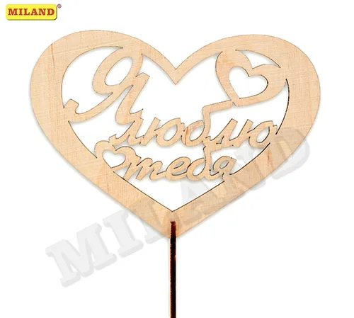 Топпер "Я люблю тебя" в сердце средний (15*12 см) береза