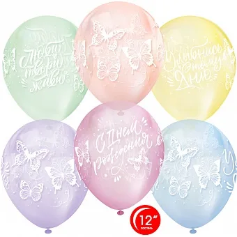 О 12''/30 см Хрустальные бабочки, С Днем Рождения!, Ассорти, кристалл, 4 ст, 25 шт.(Турция)