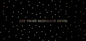 Конверты для денег, Для твоей маленькой мечты (золотые точки), Черный, 5 шт.