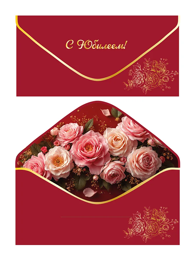 Конверт для денег С Юбилеем! софт-тач красный  (5 шт.)