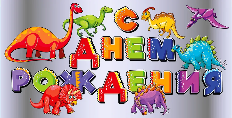 Конверт для денег С днем рождения! (динозавры)  (5 шт.)