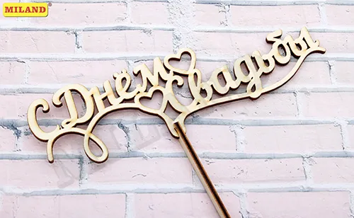 Топпер "С Днем свадьбы". 18*6