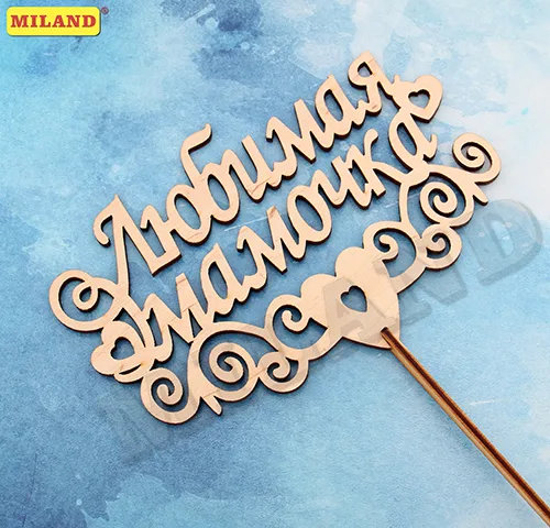 Топпер "Любимая мамочка" (18*12 см)