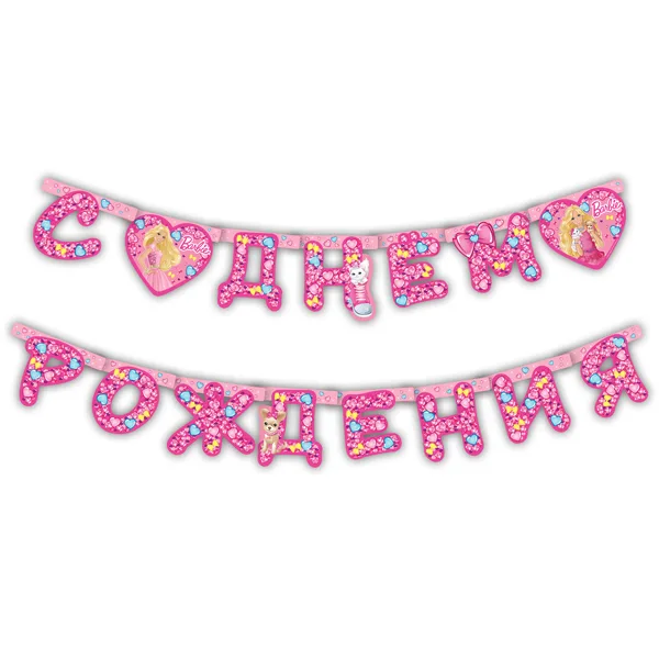 Гирлянда " С Днем рождения!" Барби, 2,5м