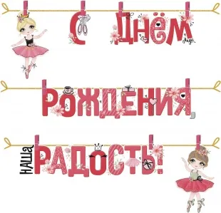 Гирлянда С Днем Рождения, Наша Радость! (маленькие балерины), Розовый, 300 см, 1 шт.