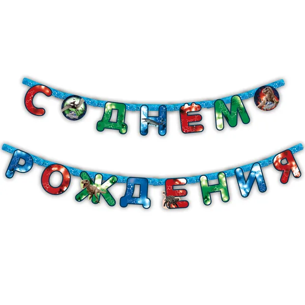 Гирлянда " С Днем рождения!" Парк Юрского периода, 2,5м