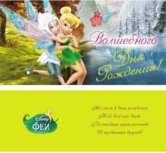 Конверт Волшебного дня рождения! Феи (10 шт.)