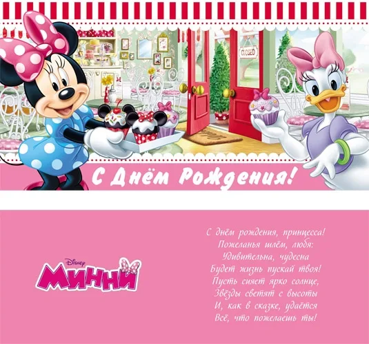 Конверт С днем рождения! Минни Маус (10 шт.)