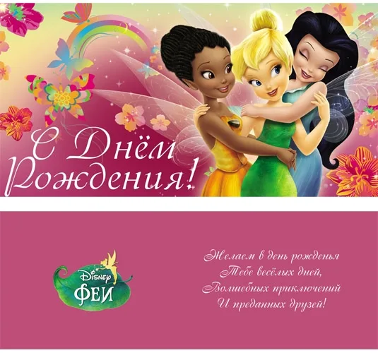 Конверт С днем рождения! Феи (10 шт.)