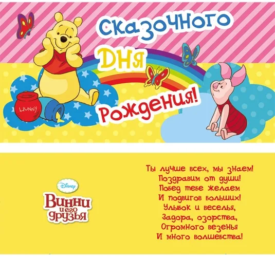 Конверт Сказочного дня рождения! (Медвежонок Винни) (10 шт.)