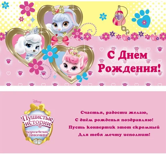 Конверт С днем рождения! Королевские питомцы (10 шт.)