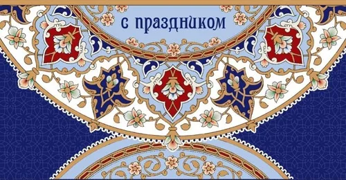 Конверт С праздником! Узор синий(10 шт.)