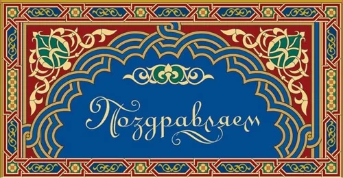 Конверт Поздравляем! Узор(10 шт.)