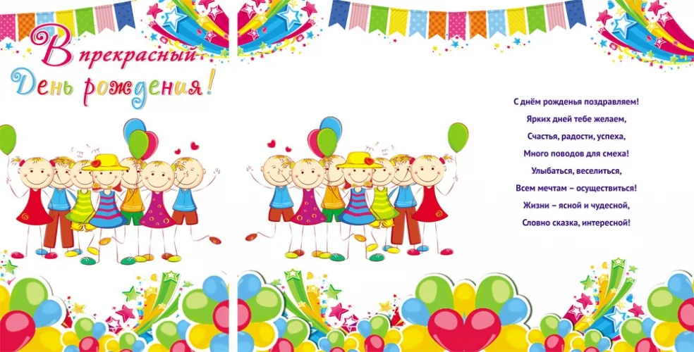 Открытка А5 В прекрасный день рождения! (дети) (10 шт.)
