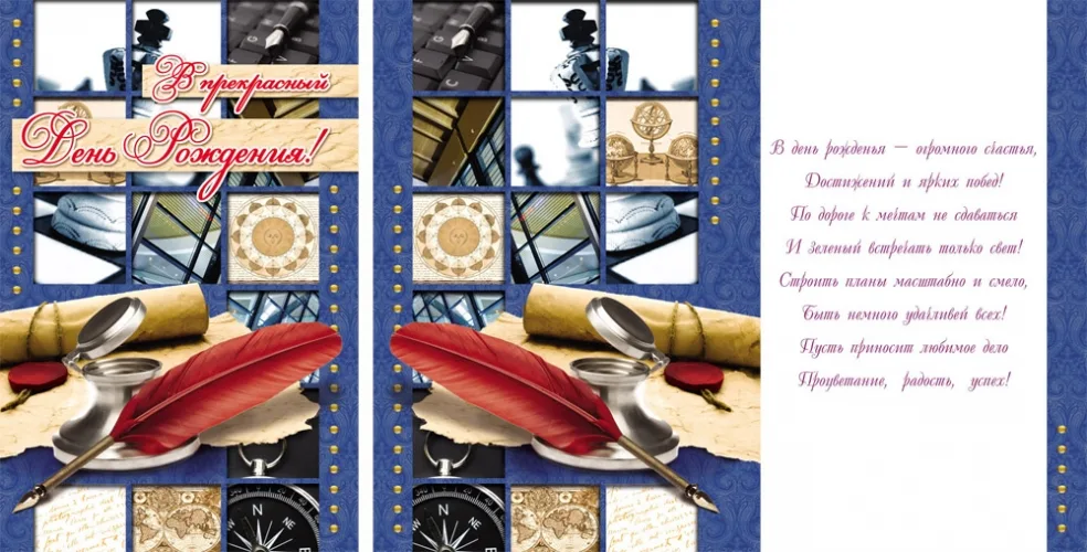 Открытка А5 В прекрасный день рождения! (перо) (10 шт.)