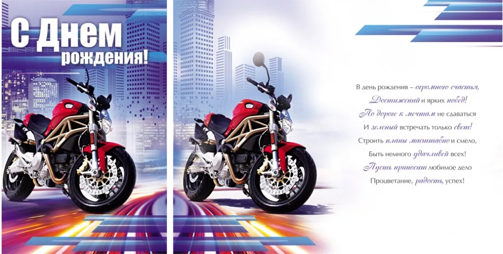 Открытка А5 С днем рождения! Мотоцикл (10 шт.)