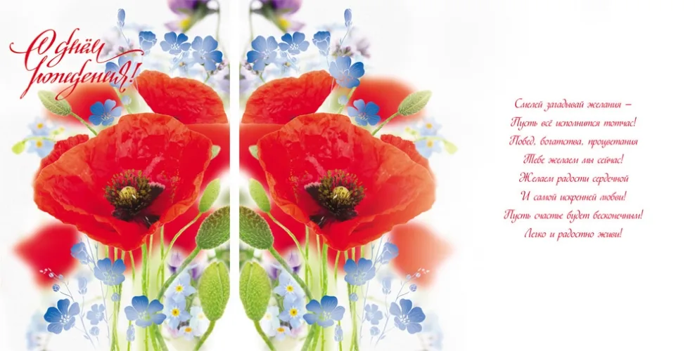 Открытка А5 С днем рождения! Маки (10 шт.)