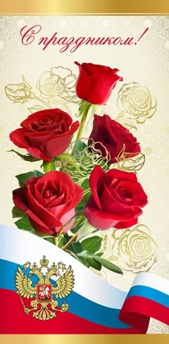 Открытка А5 С праздником! (10 шт.)