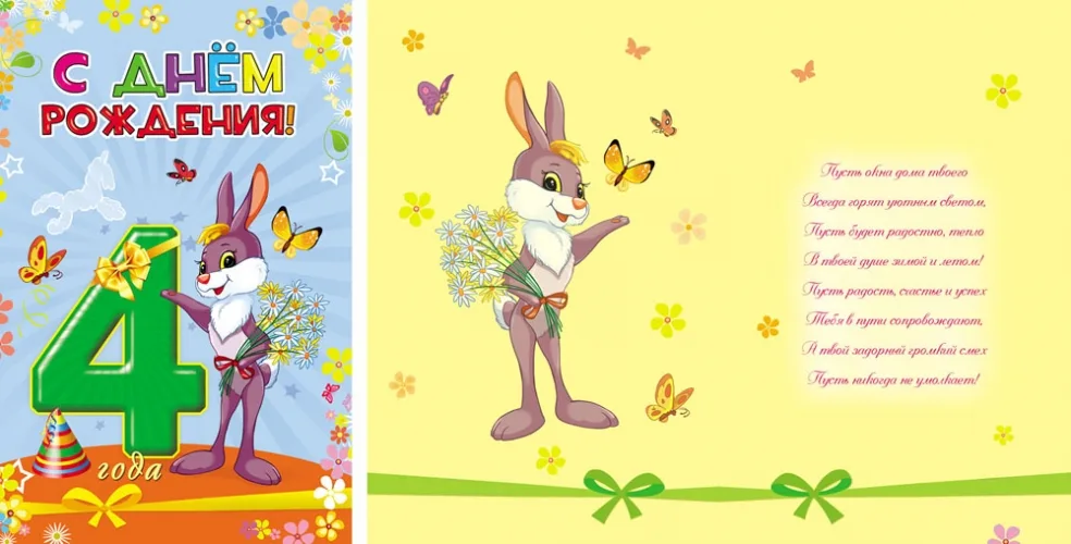 Открытка А5 С днем рождения! 4 года (10 шт.)