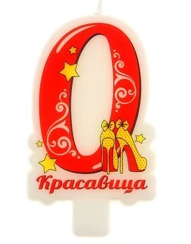 Свечи в торт цифра 0 "Красавица" 8*5