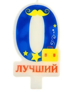 Свечи в торт цифра 0 "Лучший" 8*5