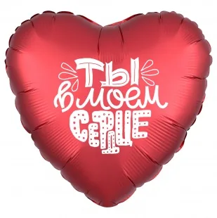 Р 18"/46см Сердце, Ты в моем сердце, Красный, Сатин, 1 шт. (Россия)